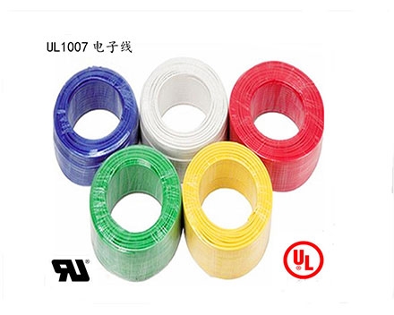 太仓UL1007美标认证电子线